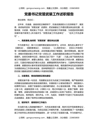 党委书记党管武装工作述职报告