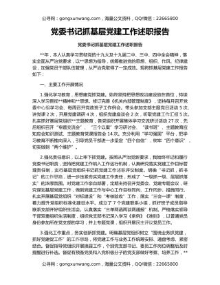 党委书记抓基层党建工作述职报告