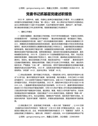 党委书记抓基层党建述职报告