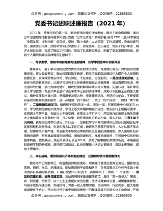 党委书记述职述廉报告（2021年）