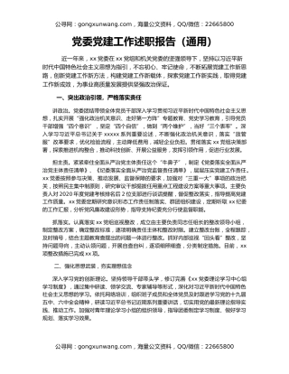 党委党建工作述职报告（通用）