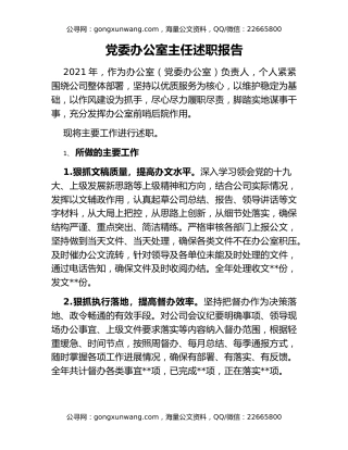 党委办公室主任述职报告