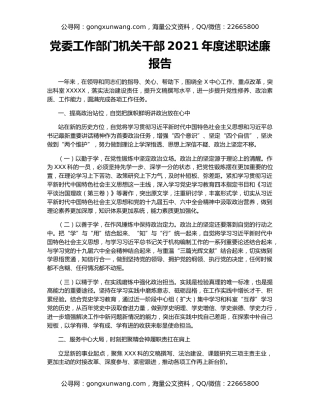 党委工作部门机关干部2021年度述职述廉报告
