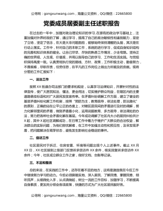 党委成员居委副主任述职报告