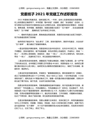 党委班子2021年党建工作述职报告
