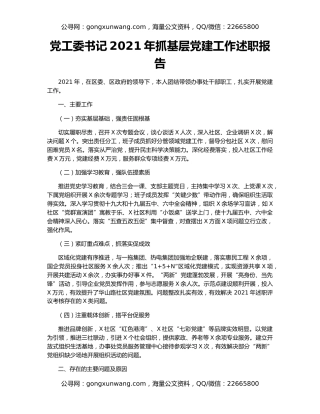 党工委书记2021年抓基层党建工作述职报告（2）