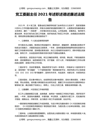 党工委副主任2021年述职述德述廉述法报告