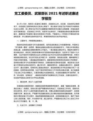 党工委委员、武装部长2021年述职述廉述学报告
