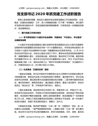 党支部书记2020年抓党建工作述职报告