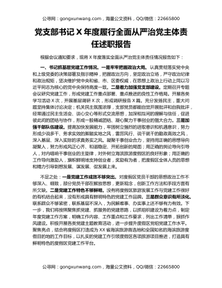 党支部书记X年度履行全面从严治党主体责任述职报告