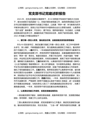 党支部书记党建述职报告