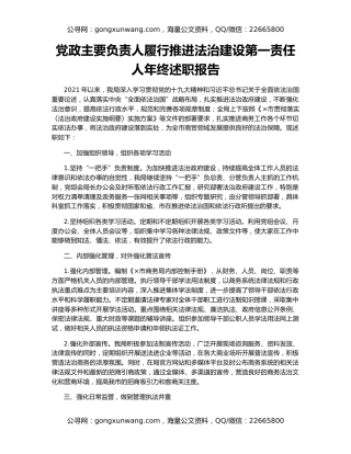 党政主要负责人履行推进法治建设第一责任人年终述职报告