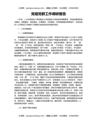 党组党群工作调研报告