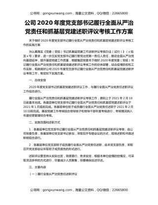 公司2020年度党支部书记履行全面从严治党责任和抓基层党建述职评议考核工作方案