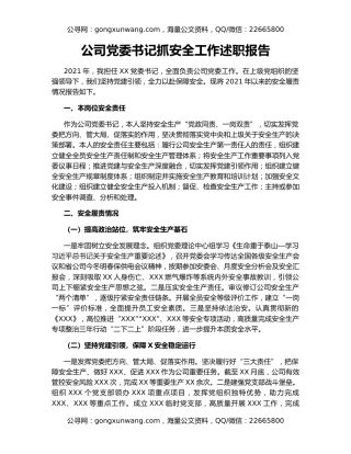 公司党委书记抓安全工作述职报告