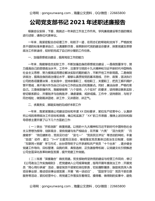 公司党支部书记2021年述职述廉报告