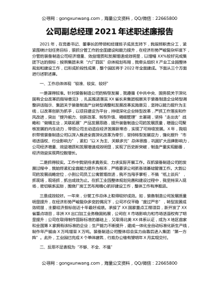公司副总经理2021年述职述廉报告