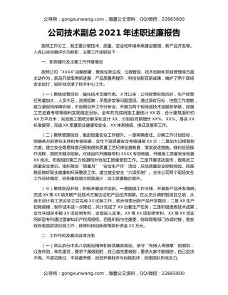 公司技术副总2021年述职述廉报告