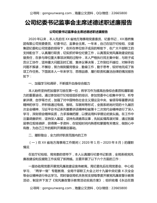 公司纪委书记监事会主席述德述职述廉报告
