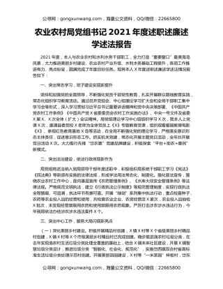 农业农村局党组书记2021年度述职述廉述学述法报告