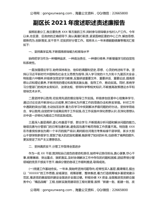 副区长2021年度述职述责述廉报告