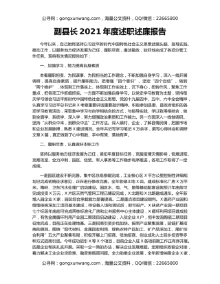 副县长2021年度述职述廉报告