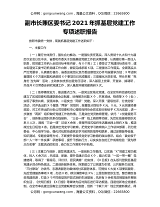 副市长兼区委书记2021年抓基层党建工作专项述职报告