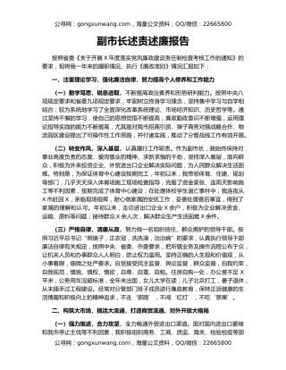 副市长述责述廉报告（2）