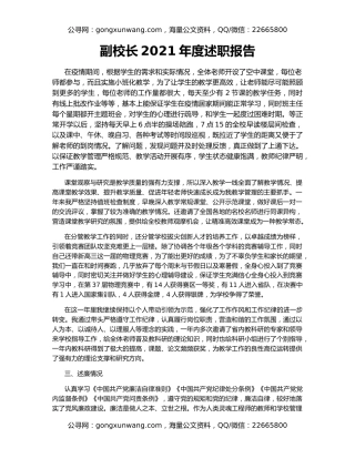 副校长2021年度述职报告