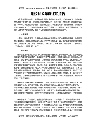 副校长Ｘ年度述职报告