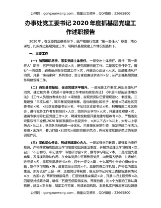 办事处党工委书记2020年度抓基层党建工作述职报告
