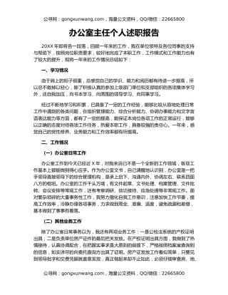 办公室主任个人述职报告