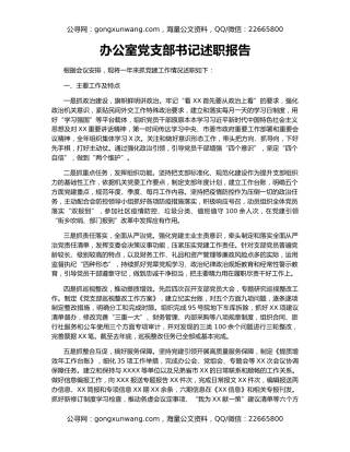 办公室党支部书记述职报告