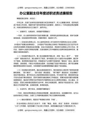 办公室副主任年度述职述责述廉报告