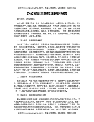 办公室副主任转正述职报告