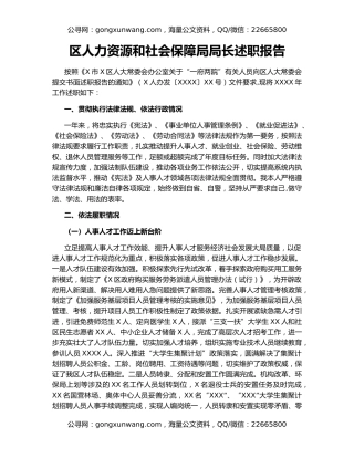 区人力资源和社会保障局局长述职报告