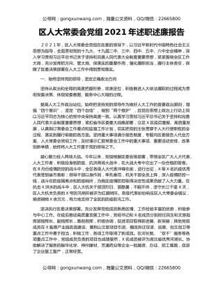 区人大常委会党组2021年述职述廉报告