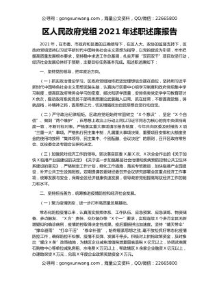 区人民政府党组2021年述职述廉报告
