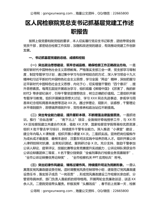 区人民检察院党总支书记抓基层党建工作述职报告