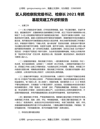 区人民检察院党组书记、检察长2021年抓基层党建工作述职报告