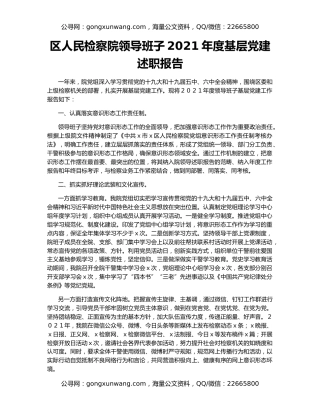 区人民检察院领导班子2021年度基层党建述职报告