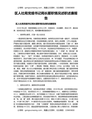 区人社局党组书记局长履职情况述职述廉报告
