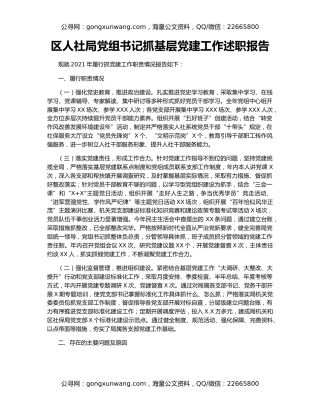 区人社局党组书记抓基层党建工作述职报告