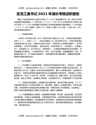 区党工委书记2021年湖长考核述职报告