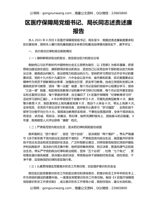 区医疗保障局党组书记、局长同志述责述廉报告