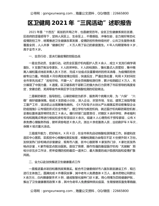区卫健局2021年“三民活动”述职报告