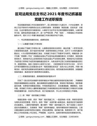 区司法局党总支书记2021年度书记抓基层党建工作述职报告
