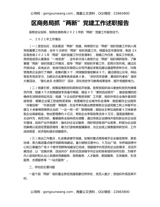 区商务局抓“两新”党建工作述职报告