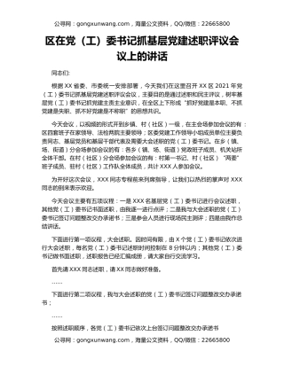区在党（工）委书记抓基层党建述职评议会议上的讲话