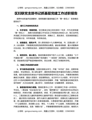 区妇联党支部书记抓基层党建工作述职报告